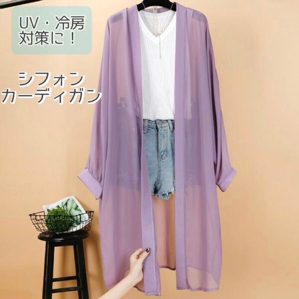 シフォン シアー ロングカーディガン パープル 薄手 アウター UVカット 羽織り 紫外線カット クーポン利用可能
