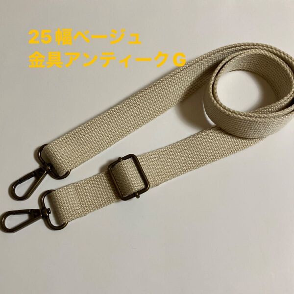 ショルダーストラップ25幅ベージュ 金具アンティークG スマホストラップ bagひも 替えひも ショルダーストラップ