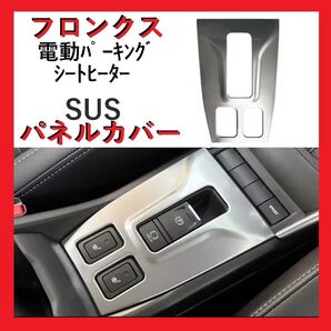 新品未開封】 スズキ SUZUKI フロンクス★専用設計 電動パーキング シートヒーターパネルカバー ステンレス サテンシルバー