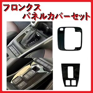 【新品未開封】【 フロンクス 専用設計】 スズキ SUZUKI シフトノブ 電動パーキング パネルカバー ステンレス製 ブラック