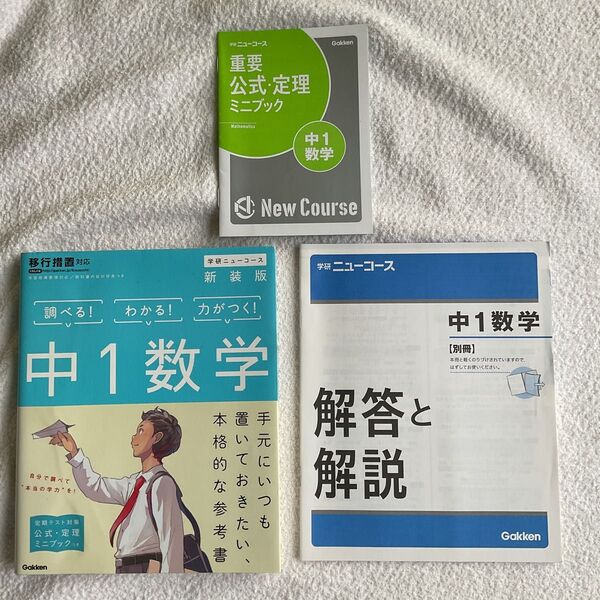 中1数学 新装版 学研 重要公式定理ミニブック付