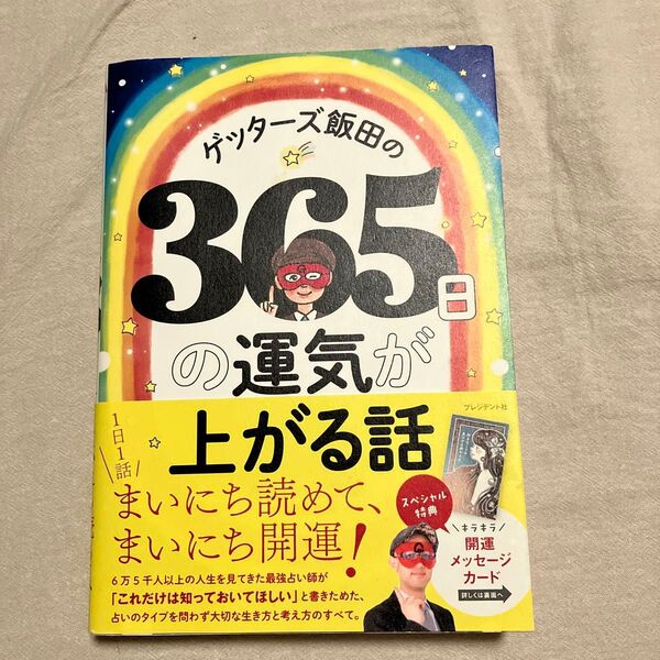 ゲッターズ飯田の365日の運気が上がる話 ゲッターズ飯田/著 倉田茉美/絵
