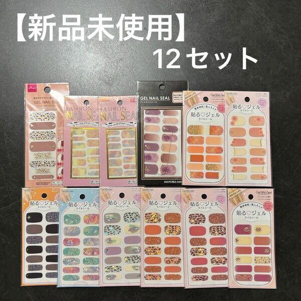 【新品未使用】ネイルシール ジェルネイルシール 12セットまとめ売り