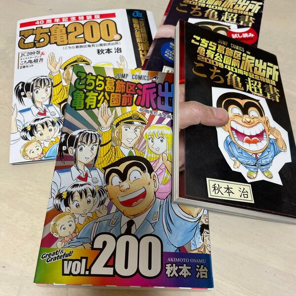 特装版 こちら葛飾区亀有公園前派 200 (ジャンプコミックス) 秋本 治 著