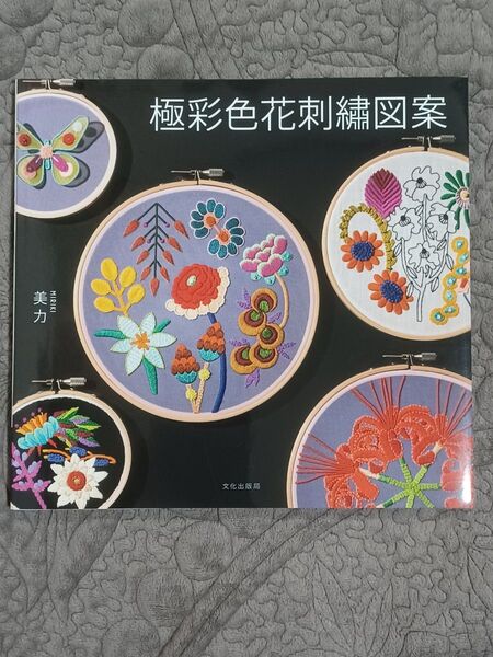 極彩色花刺繍図案 美力/著