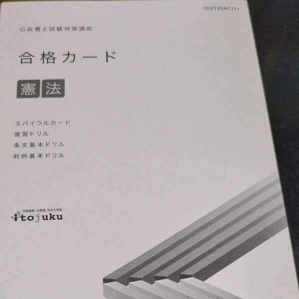 行政書士試験合格カ−ド憲法