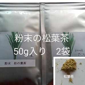 松葉茶 簡単便利な粉末茶 富原製茶 粉末松葉茶 2袋 農薬不使用