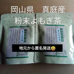 ヨモギ茶 簡単便利な粉末茶 富原製茶 粉末よもぎ茶 2袋 農薬不使用