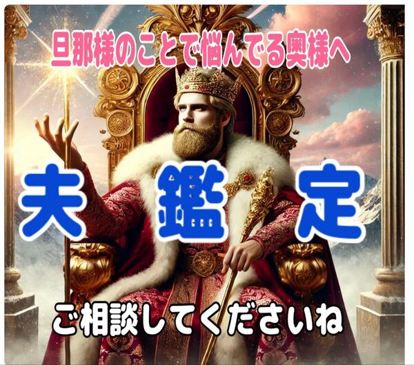 旦那様 ご夫婦のお悩み 鑑定 15分チャット
