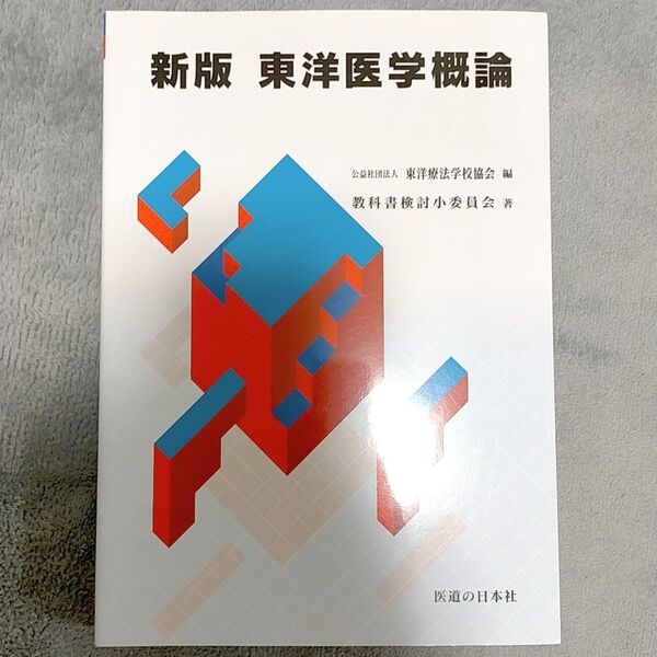 新品 新版 東洋医学概論 東洋療法学校協会