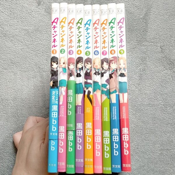 Aチャンネル 1〜9巻セット 黒田bb MANGA TIME KR COMICS