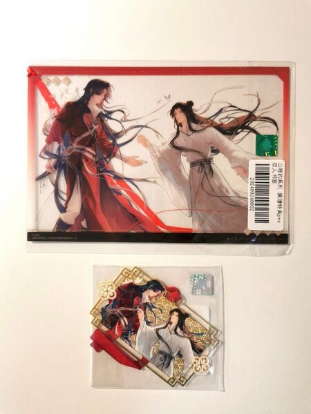 天官賜福 山海約 特典2点