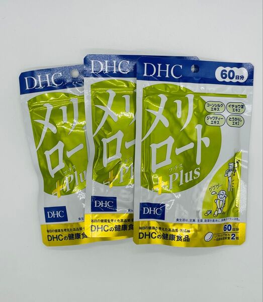 DHC メリロートPlus 60日分X3 再出品対応