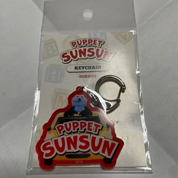 パペットスンスン 東京駅ポップアップ TOY BOX アクリルキーホルダー