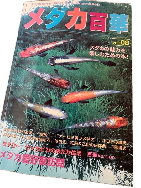 メダカ百華 8 森 文俊 著