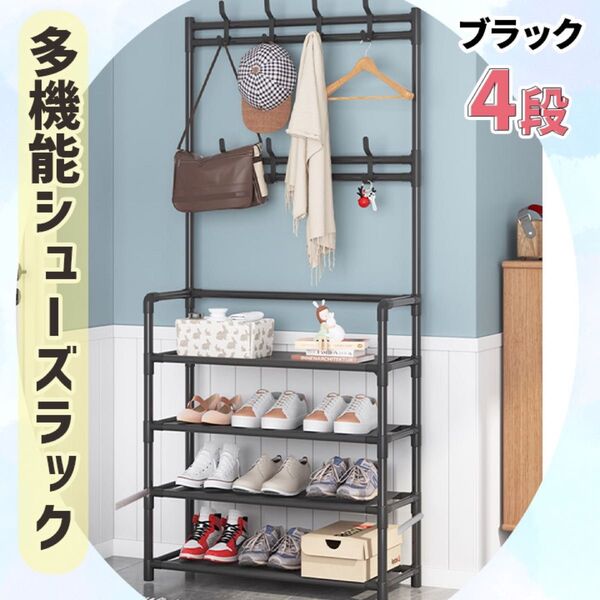 シューズラック ハンガーラック 玄関 靴収納 棚 工具不要 シンプルブラック4段
