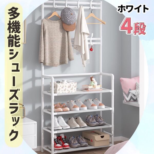 シューズラック ハンガーラック 玄関 靴収納 棚 工具不要 シンプルホワイト4段