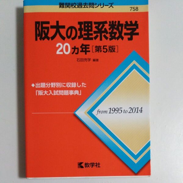 阪大の理系数学20カ年 (難関校過去問シリーズ) (第5版) 石田充学/編著