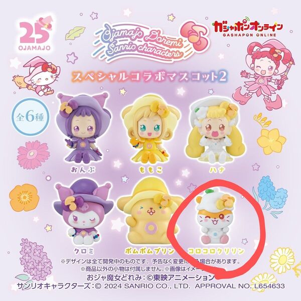 【新品未使用】おジャ魔女どれみ×サンリオキャラクターズ スペシャルコラボマスコット コロコロクリリン