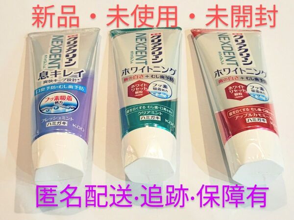 【新品・未使用・未開封】 クリアクリーン ネクスデント 3本
