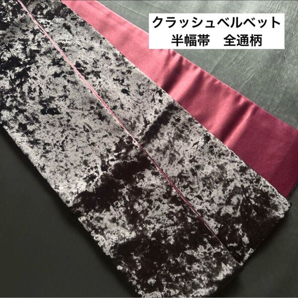 仕立て品★クラッシュベルベット半幅帯/ブラック