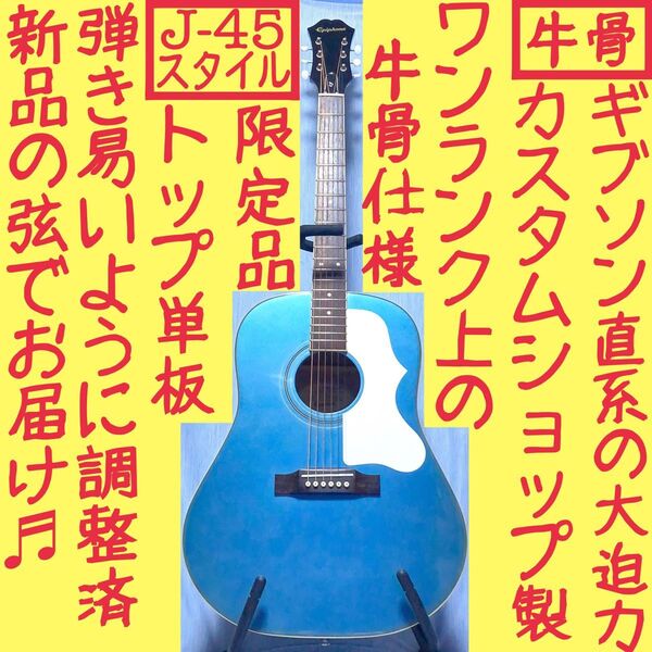 【牛骨★ギブソン直系】Epiphone☆EJ-45S【弾き易く調整☆新品弦】