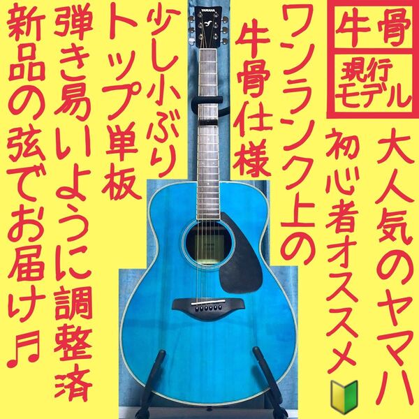 【牛骨☆現行モデル】ヤマハ!FS820!青!アコギ!【弾き易く調整☆新品の弦】