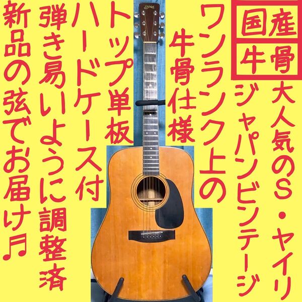 【国産*牛骨】ビンテージ★S.yairi☆YD.302【弾き易く調整☆新品の弦】
