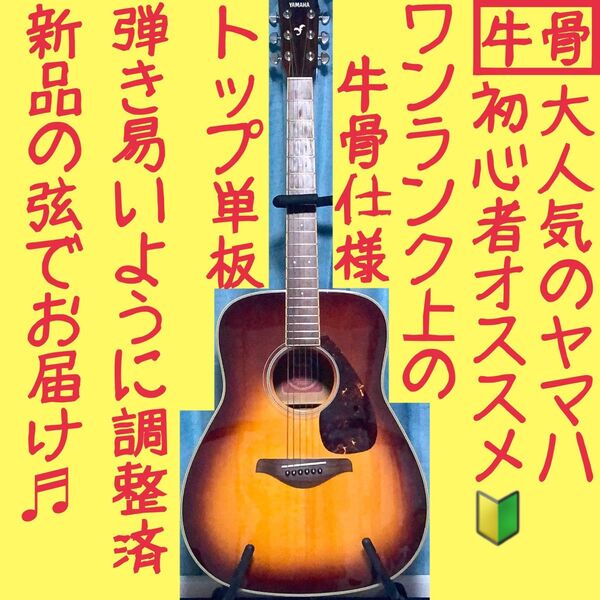 【牛骨】ヤマハ☆FG720S!ブラウン!アコギ【弾き易く調整☆新品の弦】