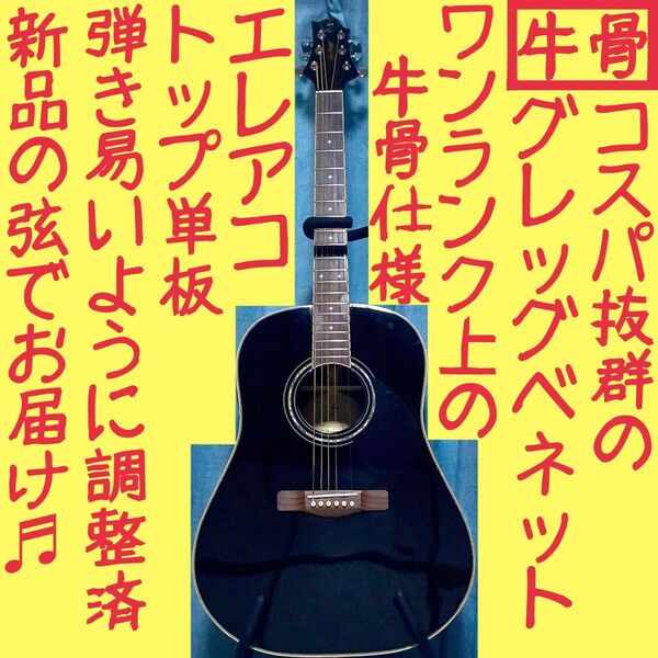 【牛骨★エレアコ】Greg Bennett☆SJ-16E【弾き易く調整☆新品弦】