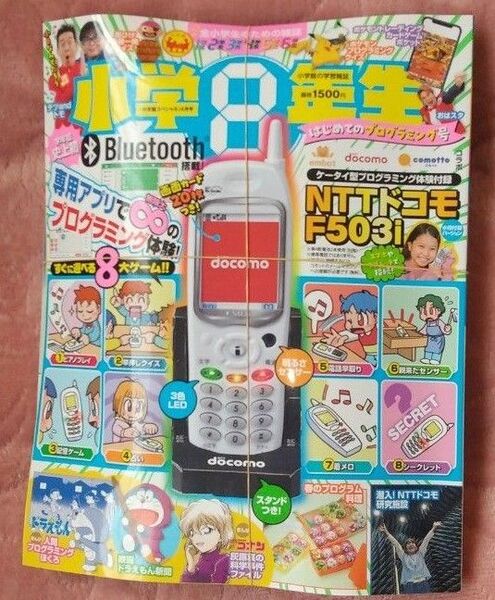 はじめてのプログラミング号 小学館スペシャル NTTドコモ NTTドコモF503i 付録付属 Bluetooth搭載付録