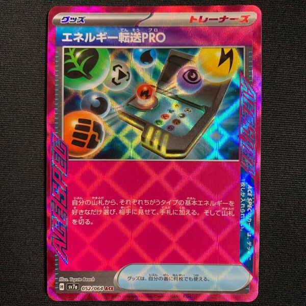 エネルギー転送PRO
