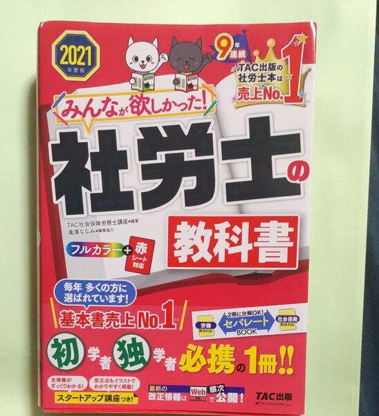 みんなが欲しかった!社労士の教科書 2021年度版 (みんなが欲しかった!社労士シリーズ)