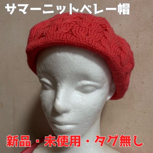 【新品・未使用・タグ無し】サマーニットベレー帽 レッド