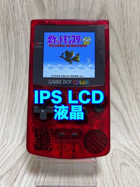 ゲームボーイカラー 2.6インチIPS LCD液晶搭載