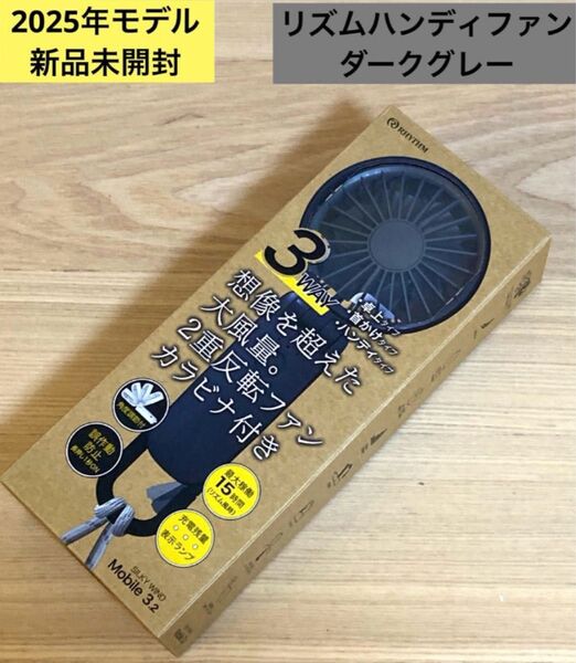 【新品未開封】2025年モデル リズム ハンディファン SLKY WIND Mobile 3.2 ダークグレー