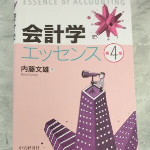 会計学エッセンス 第4版 内藤文雄/著