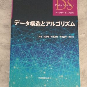 データ構造とアルゴリズム (データサイエンス大系) 川井明/共著 梅津高朗/共著 高柳昌芳/共著 市川治/共著