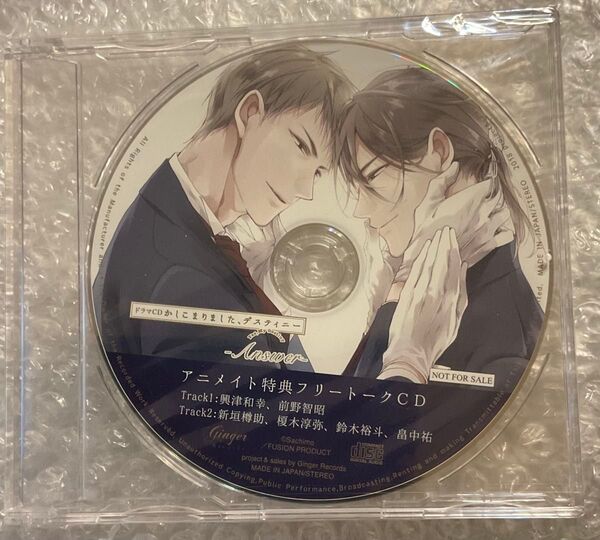 BLCD ドラマCD「かしこまりました、ディスティニー Answer」アニメイト特典CD 興津和幸 前野智昭 ほか 未開封