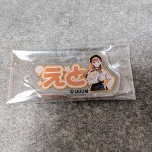 カラフルピーチ えと えとさん ブックオフ キーホルダー