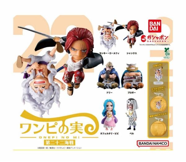 コンプ ONE PIECE ワンピの実 第二十二海戦 全6種 ガチャ フィギュア