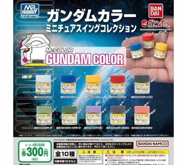 A-63 コンプ ガンダムカラー ミニチュアスイングコレクション 全10種 塗料
