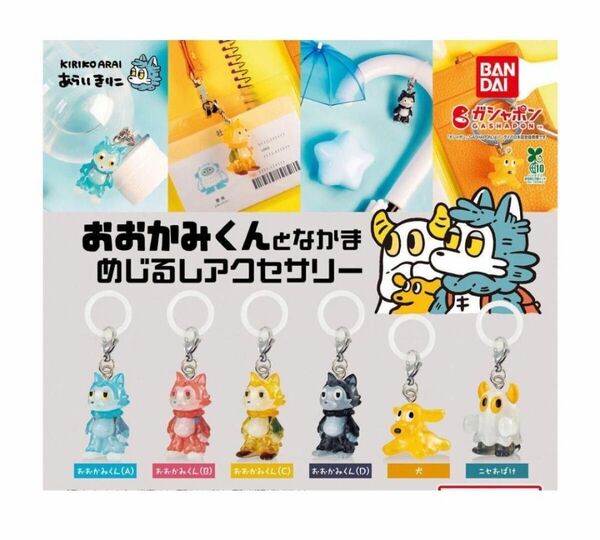 コンプ おおかみくんとなかま めじるしアクセサリー 全6種 あらいきりこ