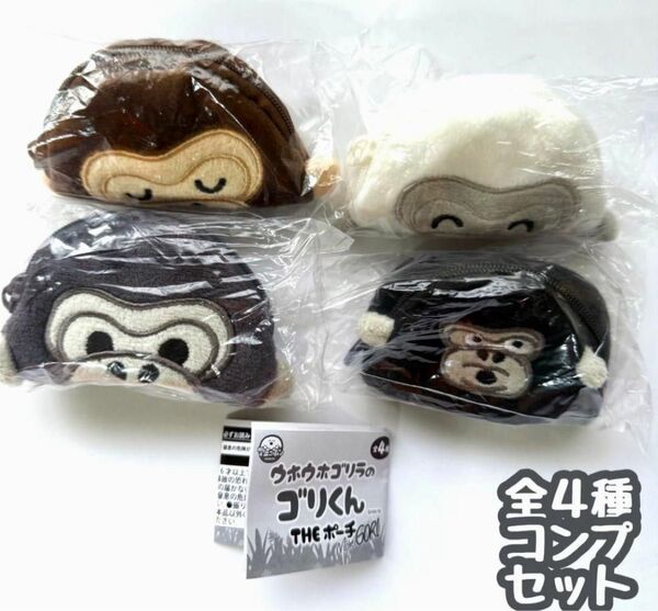 コンプ ウホウホゴリラのゴリくん THEポーチ more GORI 全4種