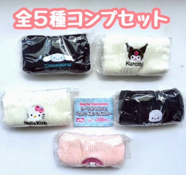 コンプ サンリオキャラクターズ ルーズソックス風 ペットボトルカバー 全5種