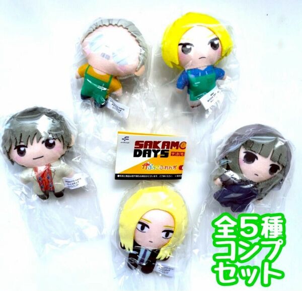コンプ SAKAMOTO DAYS サカモトデイズ かぷっこふれんず 全5種