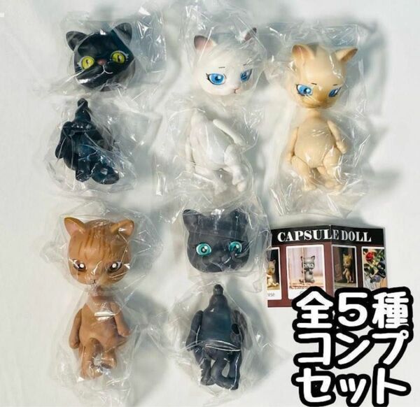 A-29 コンプ CAPSULE DOLL VOL.1 全5種 ねこ ネコ 猫