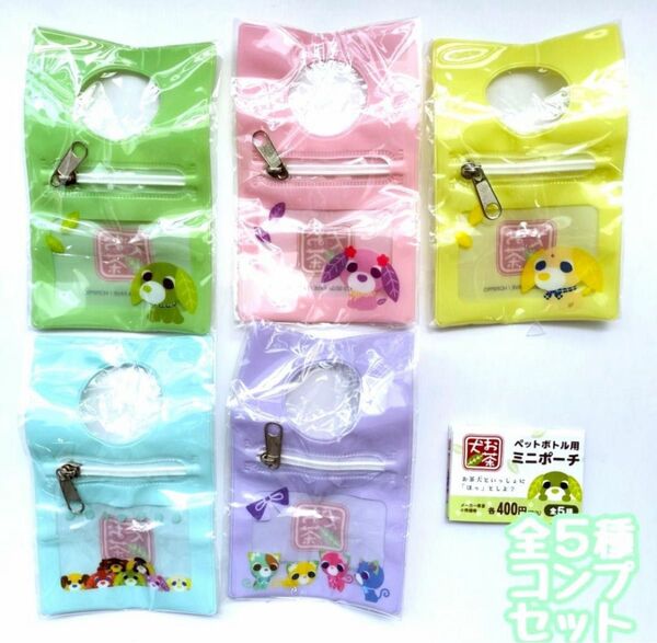 コンプ お茶犬ペットボトル用ミニポーチ 全5種セット ガチャ