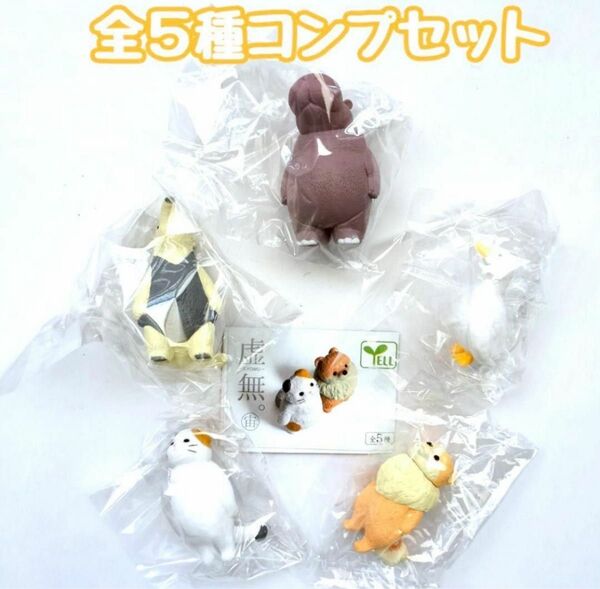 コンプ 虚無。宙 全5種セット ガチャ 動物 フィギュア