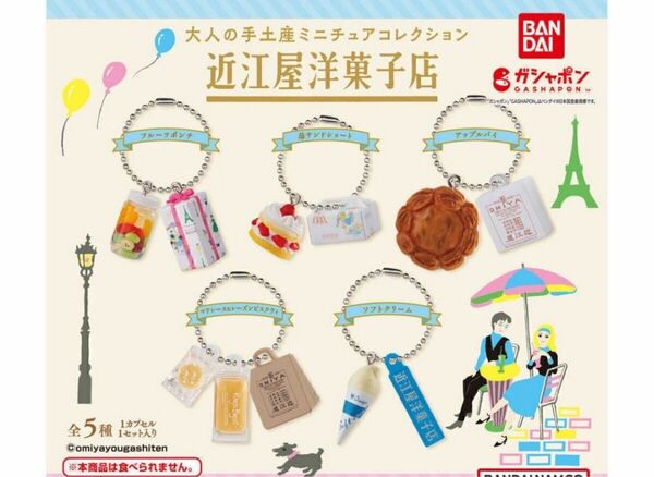 A-31 コンプ 大人の手土産ミニチュアコレクション 近江屋洋菓子店 全5種